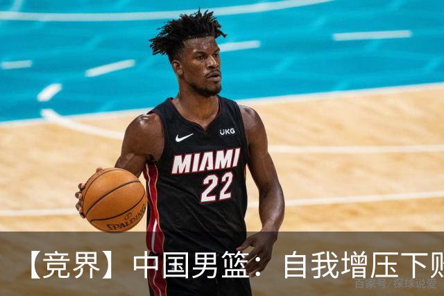 【竞界】中国男篮：自我增压下败给自己体系