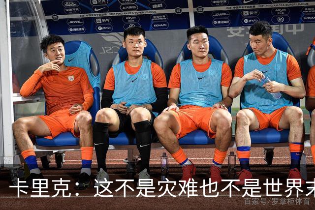 卡里克：这不是灾难也不是世界末日，只是我们最近输掉了几场比赛