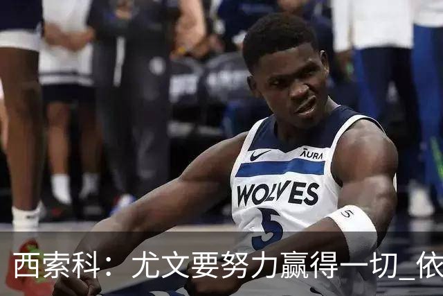 西索科：尤文要努力赢得一切 依然信任斯帕莱蒂和穆阿尼