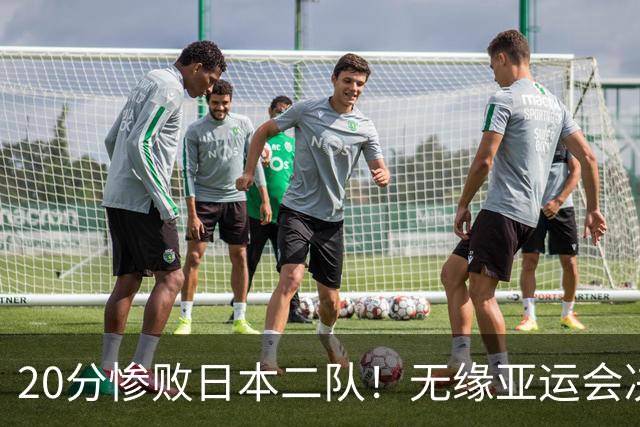 20分惨败日本二队！无缘亚运会决赛，中国男篮的时代彻底结束了？